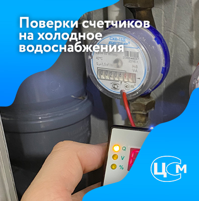 Поверки счетчиков на холодное водоснабжения