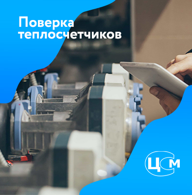 Поверка теплосчетчиков в Казани